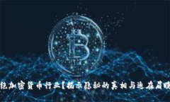 何以拒绝加密货币行业？揭示隐秘的真相与迫在