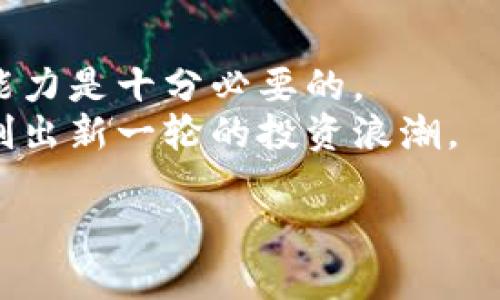   CSD加密货币：是机遇还是陷阱？ / 
 guanjianci 加密货币,投资,风险 /guanjianci 

引言：CSD加密货币的崛起
近年来，加密货币领域如雨后春笋般涌现出数不胜数的项目，每一个新币的推出都伴随着热烈的讨论与关注。其中，CSD加密货币因其独特的商业模式和技术基底，逐渐吸引了投资者的目光。然而，随着关注度的提升，各种疑虑和不确定性也淹没了市场。CSD究竟是一次改变财富游戏规则的机遇，还是一个潜藏风险的陷阱？在这篇文章中，我们将深入探讨CSD加密货币的方方面面，帮您理清思路。

CSD加密货币的定义及背景
CSD加密货币是一个基于区块链技术的新兴数字资产。它不仅仅是一种货币，更是一种赋能用户的生态系统。CSD的全称为Crypto Secure Digital，旨在为用户提供更安全、更高效的交易体验。其开发团队由一批具有丰富区块链技术背景的专家组成，目标是利用先进的加密技术，打造一个可信赖的交易环境。

商业模式：不一样的CSD
与传统加密货币相比，CSD加密货币在商业模式上策略独特。它将金融科技与去中心化理念结合在一起，力图通过新颖的激励机制，吸引用户和投资者。
1. **去中心化交易**：CSD的核心理念是去中心化交易。用户不再依赖中介机构，所有交易均在区块链上完成，确保安全与透明。
2. **激励机制**：CSD通过用户参与网络节点建设来奖励用户，从而促使更多人加入这个生态圈。用户可以通过提供计算能力而获得CSD代币，形成良性循环。
3. **智能合约的应用**：CSD利用智能合约自动执行交易和协议，其透明性和不可篡改性使得交易过程更加高效，也大大降低了欺诈的风险。

市场需求与发展潜力
在分析CSD加密货币的发展前景时，我们可以从市场需求和竞争环境两个方面进行考量。
1. **市场需求的崛起**：随着全球普通民众对数字货币认知的提升，越来越多人愿意尝试使用和投资加密货币。尤其是在经济不确定性加剧的背景下，数字资产的避险属性渐渐被认可。
2. **技术竞争**：在众多加密货币中，CSD依赖于其独特的技术背景和团队构成，努力在竞争激烈的市场中脱颖而出。在技术不断升级、用户体验日益为王的背景下，CSD的可持续发展潜力不可小觑。

风险因素：潜在挑战的思考
尽管CSD加密货币看似拥有不错的前景，但潜在的风险也不容忽视。
1. **市场波动性**：加密货币市场本质上是动荡不安的，任何技术问题或者市场消息都可能引起价格的剧烈波动，从而造成投资者的损失。
2. **监管政策的不确定性**：全球加密货币的监管政策尚在不断变化，CSD是否能在不同国家维持合规性？这将直接影响其市场接受程度。
3. **技术风险**：尽管CSD项目团队技术背景深厚，但一旦发生漏洞或被攻击，那么系统的安全性将受到严重威胁，用户资金的安全无法得到保障。 

用户体验：使用CSD的感受
在用户体验方面，CSD加密货币所提供的交易平台与功能设计决定着用户的使用感受。良好的用户体验能吸引更多用户粘性，这也是CSD项目能否长期发展的关键。
1. **界面友好性**：CSD钱包界面简单直观，用户即使是新手也能很快上手。交易时的每一环节都有明确的指导，确保用户能轻松完成操作。
2. **交易速度**：本着提供高清佳的用户体验，CSD加密货币致力于提升交易速度，确保用户能够在几秒钟内完成交易，而不必再忍受漫长的等待。
3. **客户支持**：无论是在交易中遇到困难，还是有对于CSD项目的疑问，用户都能够得到及时的客户支持，增强了他们的信任感与安全感。

总结：CSD加密货币的未来
总的来说，CSD加密货币在技术创新和市场机遇上都有着可圈可点之处，但也面临着众多风险和挑战。对于投资者和用户来说，深入了解CSD的运行机制、市场环境以及自己的风险承受能力是十分必要的。
未来，CSD的成败将不仅仅取决于其技术的可行性，更要看它如何应对复杂的市场环境与用户的信任建设。若能妥善处理这些问题，CSD加密货币将有可能在这样一个多变的市场中，开创出新一轮的投资浪潮。

当思考用CSD加密货币时，保持开放的心态和谨慎的投资态度是理智之举。无论如何，面对未来的投资之路，让我们共同保持关注，见证CSD的发展历程。