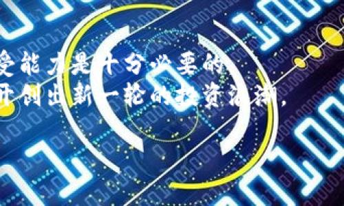   CSD加密货币：是机遇还是陷阱？ / 
 guanjianci 加密货币,投资,风险 /guanjianci 

引言：CSD加密货币的崛起
近年来，加密货币领域如雨后春笋般涌现出数不胜数的项目，每一个新币的推出都伴随着热烈的讨论与关注。其中，CSD加密货币因其独特的商业模式和技术基底，逐渐吸引了投资者的目光。然而，随着关注度的提升，各种疑虑和不确定性也淹没了市场。CSD究竟是一次改变财富游戏规则的机遇，还是一个潜藏风险的陷阱？在这篇文章中，我们将深入探讨CSD加密货币的方方面面，帮您理清思路。

CSD加密货币的定义及背景
CSD加密货币是一个基于区块链技术的新兴数字资产。它不仅仅是一种货币，更是一种赋能用户的生态系统。CSD的全称为Crypto Secure Digital，旨在为用户提供更安全、更高效的交易体验。其开发团队由一批具有丰富区块链技术背景的专家组成，目标是利用先进的加密技术，打造一个可信赖的交易环境。

商业模式：不一样的CSD
与传统加密货币相比，CSD加密货币在商业模式上策略独特。它将金融科技与去中心化理念结合在一起，力图通过新颖的激励机制，吸引用户和投资者。
1. **去中心化交易**：CSD的核心理念是去中心化交易。用户不再依赖中介机构，所有交易均在区块链上完成，确保安全与透明。
2. **激励机制**：CSD通过用户参与网络节点建设来奖励用户，从而促使更多人加入这个生态圈。用户可以通过提供计算能力而获得CSD代币，形成良性循环。
3. **智能合约的应用**：CSD利用智能合约自动执行交易和协议，其透明性和不可篡改性使得交易过程更加高效，也大大降低了欺诈的风险。

市场需求与发展潜力
在分析CSD加密货币的发展前景时，我们可以从市场需求和竞争环境两个方面进行考量。
1. **市场需求的崛起**：随着全球普通民众对数字货币认知的提升，越来越多人愿意尝试使用和投资加密货币。尤其是在经济不确定性加剧的背景下，数字资产的避险属性渐渐被认可。
2. **技术竞争**：在众多加密货币中，CSD依赖于其独特的技术背景和团队构成，努力在竞争激烈的市场中脱颖而出。在技术不断升级、用户体验日益为王的背景下，CSD的可持续发展潜力不可小觑。

风险因素：潜在挑战的思考
尽管CSD加密货币看似拥有不错的前景，但潜在的风险也不容忽视。
1. **市场波动性**：加密货币市场本质上是动荡不安的，任何技术问题或者市场消息都可能引起价格的剧烈波动，从而造成投资者的损失。
2. **监管政策的不确定性**：全球加密货币的监管政策尚在不断变化，CSD是否能在不同国家维持合规性？这将直接影响其市场接受程度。
3. **技术风险**：尽管CSD项目团队技术背景深厚，但一旦发生漏洞或被攻击，那么系统的安全性将受到严重威胁，用户资金的安全无法得到保障。 

用户体验：使用CSD的感受
在用户体验方面，CSD加密货币所提供的交易平台与功能设计决定着用户的使用感受。良好的用户体验能吸引更多用户粘性，这也是CSD项目能否长期发展的关键。
1. **界面友好性**：CSD钱包界面简单直观，用户即使是新手也能很快上手。交易时的每一环节都有明确的指导，确保用户能轻松完成操作。
2. **交易速度**：本着提供高清佳的用户体验，CSD加密货币致力于提升交易速度，确保用户能够在几秒钟内完成交易，而不必再忍受漫长的等待。
3. **客户支持**：无论是在交易中遇到困难，还是有对于CSD项目的疑问，用户都能够得到及时的客户支持，增强了他们的信任感与安全感。

总结：CSD加密货币的未来
总的来说，CSD加密货币在技术创新和市场机遇上都有着可圈可点之处，但也面临着众多风险和挑战。对于投资者和用户来说，深入了解CSD的运行机制、市场环境以及自己的风险承受能力是十分必要的。
未来，CSD的成败将不仅仅取决于其技术的可行性，更要看它如何应对复杂的市场环境与用户的信任建设。若能妥善处理这些问题，CSD加密货币将有可能在这样一个多变的市场中，开创出新一轮的投资浪潮。

当思考用CSD加密货币时，保持开放的心态和谨慎的投资态度是理智之举。无论如何，面对未来的投资之路，让我们共同保持关注，见证CSD的发展历程。