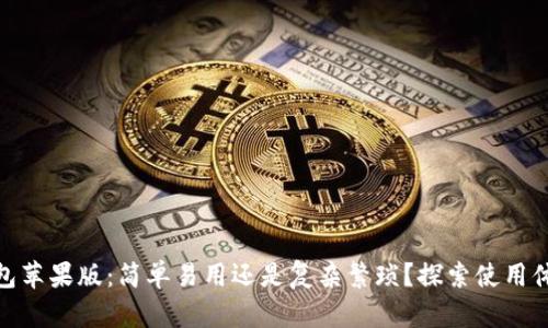Bitpie钱包苹果版：简单易用还是复杂繁琐？探索使用体验的真相