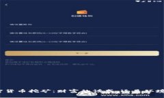 河北加密货币挖矿：财富的诱惑，还是环境的噩