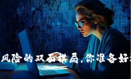 Bitpie：安全与风险的双面棋局，你准备好迎接挑战了吗？