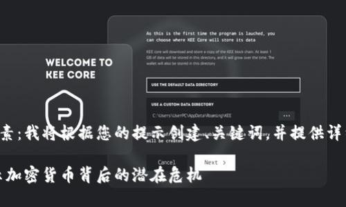 思考这个的元素：我将根据您的提示创建、关键词，并提供详细的内容介绍。

火力全开：揭示加密货币背后的潜在危机