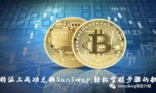 如何在比特派上成功兑换SunSwap：轻松掌握步骤的挑战与策略