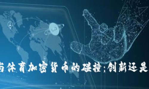 微软与体育加密货币的碰撞：创新还是危机？