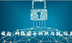 加密货币的崛起：网络安全的双刃剑，还是恶性