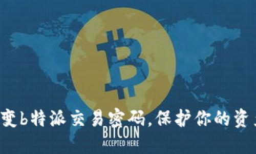 轻松改变b特派交易密码，保护你的资产安全！