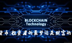 加密货币：投资者的噩梦还是财富的金矿？