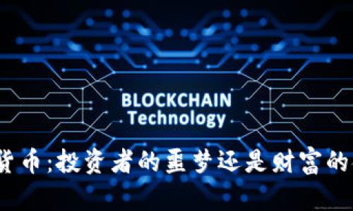 加密货币：投资者的噩梦还是财富的金矿？