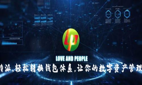 在比特派，轻松转换钱包体系，让你的数字资产管理无忧！