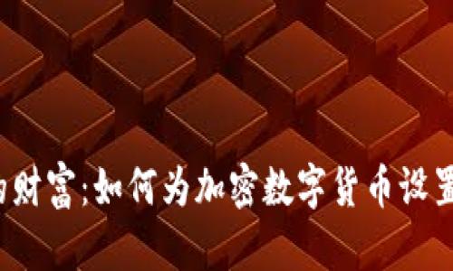 保卫你的财富：如何为加密数字货币设置强密码？
