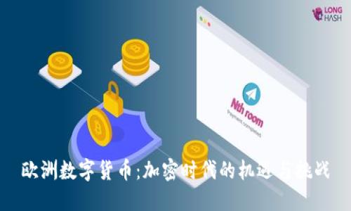 欧洲数字货币：加密时代的机遇与挑战