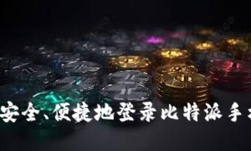 怎样安全、便捷地登录比特派手机版？