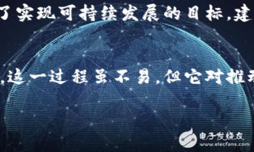 对抗隐形风险：中国加密货币监管新规的挑战与机遇

加密货币, 监管, 中国/guanjianci

引言：时局的变革与加密货币的兴起
近年来，加密货币如比特币、以太坊等迅速崛起，成为全球金融市场中不可忽视的力量。在这一过程中，中国作为世界第二大经济体，其对加密货币的态度和政策变化备受关注。与其他国家相比，中国在加密货币的监管政策上走得相对谨慎，始终如影随形。监管的问题不仅关乎金融安全，更关乎我们普通人的生活和投资。

新规背后的动机：金融稳定与经济风险
无论是出于保护投资者的利益，还是维护国家的金融稳定，中国的监管者始终站在风险管控的前沿。加密货币的市场波动性极大，投资者在收益与风险的天平上时常会陷入迷茫。尤其是过去几年里，加密货币的价格波动让不少投资者付出了惨痛的代价。这使得监管的必要性愈发凸显。

监管措施的演变：从封堵到规范
最初，中国政府对加密货币的态度显得较为强硬，封堵了多家交易所并限制了ICO（首次代币发行）。然而，随着市场的逐渐成熟以及技术的发展，中国的监管趋向更加灵活与规范。政府不仅在打击非法活动，保护金融秩序的同时，也开始尝试通过制定规则来为加密货币的合规发展铺平道路。

加密货币的多重面孔：自由与控制的博弈
对于许多投资者而言，加密货币象征着一种新时代的自由——去中心化、不受管控。然而，这种自由也伴随着不小的风险，对监管机构来说，如何平衡这种自由和必要的监管成为了重中之重。在这一背景下，中国的加密货币监管不仅仅是对数字货币的简单限制，而是一场关于金融未来的更深层次的探讨。

税收与合规：未来的法规环境
伴随着监管政策的变化，税收合规问题逐渐进入了公众视野。在国家推动数字经济、推动税收改革的趋势下，加密货币的合规性问题愈加受到重视。如何确保加密货币投资者及相关企业依法纳税，已经成为未来政策制定的一项重要任务。通过合理的税收政策，国家不仅可以从中获益，更能让市场在规范与引导中发展。

技术的发展：与监管并行的创新
不仅要关注监管政策本身，技术进步使得加密货币市场的运行更加复杂。区块链技术的落地与应用，为监管提供了新的手段，透明度的提升有助于打击洗钱及其他金融犯罪行为。这一技术的不断发展，使得监管者可以借助更高效的手段来进行市场监控，减少监管的盲点。

未来展望：监管与市场的融合
展望未来，中国在加密货币监管领域可能会有更进一步的尝试。既要守住金融安全的底线，又要允许市场发出声音，形成一个良性的生态系统。为了实现可持续发展的目标，建立一个以规则为导向的市场环境，将是未来监管的重心。

结论：双向沟通与健康生态
中国的加密货币监管并不是一味的封堵，而在于创造一个兼顾安全与创新的环境。这要求政策制定者与市场参与者之间加强沟通，共同塑造规则。这一过程虽不易，但它对推动整个经济体系中的数字货币健康发展却至关重要。只有通过合作，才能将风险降至最低，同时为未来的金融模式探索开辟出新的道路。

在这场充满挑战的旅程中，每一个人都是参与者。希望每一位投资者都能在法律的护航下，勇敢探索这片充满未知的加密货币海洋。