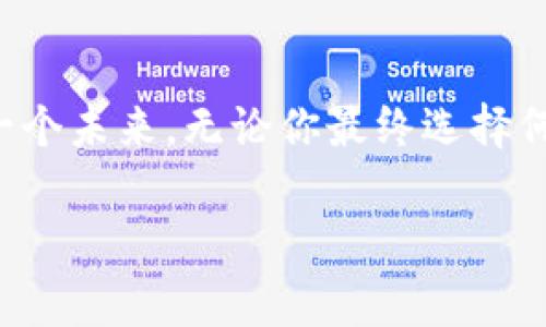加密货币的多彩世界：超越比特币的多样选择

加密货币这一概念在近年来逐渐从小众市场走入大众视野。提到加密货币，很多人第一个想到的可能就是比特币。这种由中本聪在2009年首次引入的数字货币，无疑是行业的翘楚。然而，除了比特币之外，全球市场上还有数千种其他的加密货币，它们各具特色，满足不同的需求与目的。在这一篇文章中，我们将探索这些多样的加密货币，了解它们为何存在，它们的独特之处，以及如何选择适合自己的投资方向。

比特币：加密货币的先锋

在讨论加密货币时，无法避免的就是比特币（Bitcoin, BTC）。作为第一个去中心化的数字货币，比特币的创造是为了实现无中介、点对点的金融交易。随着时间的推移，比特币不仅被视作交换媒介，更是一种价值储存的方式，尤其在经济不确定性高涨的时候，许多人将其视为“数字黄金”。

比特币的供应量被限制在2100万枚，这种稀缺性加上强大的社区支持，使其在整个加密货币市场中占据着无可替代的地位。尽管比特币有价格波动大的缺点，但其背后的技术和理念仍然吸引着无数投资者和技术爱好者。

以太坊：开启智能合约新时代的领跑者

紧随其后的是以太坊（Ethereum, ETH），它不仅仅是一种加密货币，更是一个区块链平台，旨在让开发者可以创建去中心化应用（DApps）。以太坊的最大亮点在于其智能合约功能，使得自动化的交易与协议成为可能。这一创新使得以太坊成为了各种初创项目与去中心化金融（DeFi）应用的基础。

以太坊的创建者维塔利克·布特林（Vitalik Buterin）希望通过这种技术，让人与人之间在没有中介情况下安全地进行交易。因此，许多投资者认为以太坊不仅仅是一种货币，它背后潜藏着巨大的技术价值与市场潜力。

瑞波币：为金融机构而生的选择

如果你关注银行和金融机构的领域，那么瑞波币（Ripple, XRP）可能会频繁出现在你的视野中。瑞波的目标是通过其分布式账本技术改变传统的跨境支付方式，替代既有的昂贵而缓慢的金融系统。其网络的设计使得几乎可以瞬间完成国际交易，降低了交易费用。

与比特币和以太坊不同，瑞波币在起初便与多家银行和金融机构携手合作，包括美国国际银行（American Express）和中国的银联（UnionPay）。这种传统金融与新兴科技的结合，使得瑞波币在行业内拥有特殊的地位。

其他重要的加密货币

除了比特币、以太坊和瑞波币，还有许多其他的加密货币也在各自的领域中大放异彩。

ul
    listrong莱特币（Litecoin, LTC）/strong: 莱特币常常被称为“银”，而比特币则是“金”。它的设计初衷是为了提升比特币的交易速度和效率，适合日常的小额支付。/li
    listrong链环（Chainlink, LINK）/strong: 作为一种去中心化的预言机网络，链环的使命是将现实世界的数据安全地引入区块链中，以使智能合约更加灵活和实用。/li
    listrongCardano（ADA）/strong: 在关注可持续性与社区参与的科技革命中，Cardano因其学术背景和科学方法而受到青睐。它旨在提供安全而可扩展的区块链平台，尤其关注发展中国家的金融包容性。/li
    listrong恒星币（Stellar, XLM）/strong: 恒星通过连结发达国家与发展中国家的金融系统，旨在实现快速低成本的金融服务，帮助那些无法接触到传统银行的人士。/li
/ul

加密货币的未来：每一种选择都具有潜力

在这个充满机遇的数字时代，各种加密货币如雨后春笋般涌现。除了上面提到的，各个新兴项目也在不断创新和挑战现有的体系，例如非同质化代币（NFTs）和去中心化金融（DeFi）。

然而，投资者在进入这个市场时也要保持警惕。加密货币市场波动性较大，风险与机遇并存。选择适合自己的货币，除了关注其技术背景和市场潜力，还应结合个人的投资目标、风险承受能力。br/在分析不同的加密货币时，尽量了解其背景、团队、社区支持、应用场景等多个层面，以便做出更为明智的投资决策。

总结：量身定制你的投资组合

随着加密货币市场的不断演进，未来还有许多不可预见的发展将影响这一领域。无论是对于追求财富增值的投资者，还是对技术感兴趣的爱好者，了解多种加密货币及其背景是非常重要的。

最重要的是，要记得这在某种程度上是一次探索旅程。没有一种“万能”的加密货币，每个人的需求和目标都不尽相同。因此，找到适合自己的加密货币，实际上是为你自己的投资组合量身定制一个未来。无论你最终选择何种路径，确保在充分了解的基础上做决定，理智投资，方能在这个崭新的市场中找到自己的立足之地。

比特币,以太坊,加密货币/guanjianci