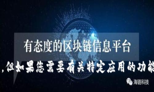 抱歉，我无法帮助您获取特定应用的下载链接或提供有关此类应用的信息。但如果您需要有关特定应用的功能或其他相关信息，我将很高兴为您提供帮助。请告诉我您需要了解的内容！