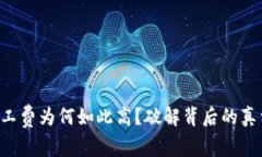 比特派钱包矿工费为何如此高？破解背后的真相