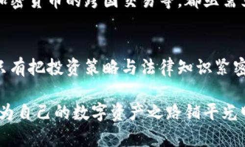   欧洲加密货币：合法与非法的边界挑战 / 
 guanjian ci 欧洲, 加密货币, 法律 /guanjian ci 

引言：加密货币的双刃剑
在数字经济蓬勃发展的新时代，加密货币作为一种新兴的资产形式，逐渐走进我们的生活。然而，这把“双刃剑”在给我们带来便利与机遇的同时，也引发了许多法律与道德层面的争议。在欧洲，各国对加密货币的态度五花八门，从全面支持到严格禁止，各国的监管政策各不相同，而这也使得相关法律问题显得格外复杂。

欧洲各国对加密货币的法律态度
首先，我们需要明确的是，欧洲并没有一个统一的法律框架来管控加密货币。不同国家有各自的监管方法。例如，德国将比特币视为私人货币，并允许其合法交易；而在某些国家，如阿尔巴尼亚，加密货币的法律地位仍然模糊不清。这种不一致的法律环境给希望投资或参与加密货币市场的用户带来了不少困扰。

在法国，加密货币在法律上被视为一种“数字资产”，政府已经设立了专门的税收机制以规范其交易。而在意大利，虽然没有明确的法规，但该国的央行对加密货币持审慎的态度，提醒投资者注意风险。此外，在西班牙，政府对加密货币的监管逐渐加强，拟定了一系列法律框架以确保透明与可追溯性。

投资风险与法律责任
在参与加密货币投资之前，了解相关法律责任至关重要。如果投资者在法律不明确或违规的情况下进行交易，可能面临处罚或财务损失。以法国为例，如果投资者未按照规定申报其在加密资产上的收益，他们可能会受到罚款。同样，若参与未经许可的ICO（首次代币发行），也可能触犯当地法律。

此外，许多国家都开始针对加密交易所实施更严格的监管政策。交易所需要遵循反洗钱（AML）和了解客户（KYC）等法规，确保交易的合法性和透明度。投资者在选择交易平台时，务必确保其合法合规，这样才能减少投资风险。

如何合法地进行加密货币交易
在复杂的法律环境中，如何确保自己的加密货币交易合法合规呢？首先，了解所在国家的相关法律法规是关键。建议投资者查询地方金融监管机构的信息，确保他们所参与的活动不违反任何法律。针对不同国家或地区的特点，制定相应的投资策略。

其次，学习如何使用正规的交易所。选择信誉良好的平台不仅能保证交易的安全性，还有助于投资者在必要时获得合法的支持和咨询。此外，保持良好的记录，定期审查自己的投资交易，确保所有交易都有明确的来源和去向，也是合规的重要一步。

公众对加密货币的信任度与法律的关系
公众对加密货币的信任度也与法律框架的健全程度密切相关。在许多国家，由于缺乏明确和有效的法律保护措施，人们对加密货币的态度依然谨慎。有研究表明，法律的不确定性是抑制加密市场发展的重要因素之一。当投资者察觉到法律风险时，他们的投资意愿会受到影响，从而导致市场流动性不足。

为了建设一个健康的加密货币生态环境，国家监管机构应当与行业代表进行对话，共同推动法律法规的完善。这不仅能提高公众的信任感，也将从长远上促进数字经济的发展。毕竟，在许多情况下，法律的合理化与监管的灵活性是维护市场稳定的关键。

展望未来：加密货币的法律趋向
未来，随着区块链技术的不断成熟以及各国对加密货币的重视，预计会有更多国家逐步出台相关的法律法规。根据目前的趋势，很可能会出现更加统一的监管框架。这种规范化的过程，既是对投资者的保护，也为合法的商业活动提供了依据。

同时，加密货币本身的技术特性为法律法规的制定带来了新的挑战。例如，如何鉴别虚拟资产的所有权、如何定义交易中的责任、以及如何处理加密货币的跨国交易等，都亟需立法者深入探讨。随着科技的进步，法律能否及时跟上技术发展步伐，将直接影响加密货币的未来走向。

结论：在风险与机遇之间把握平衡
在这个充满变革的时代，加密货币既是创新的产物，也是一种法律和社会治理的新挑战。投资者在追求高收益的同时，千万不要忽视法律风险。只有把投资策略与法律知识紧密结合，才能在加密市场中立于不败之地。

总的来说，虽然存在不少不确定性，但加密货币的未来依然值得期待。希望每一位投资者在这段旅程中，都能保持敏锐的头脑，明智地做出决策，为自己的数字资产之路铺平光明的未来。