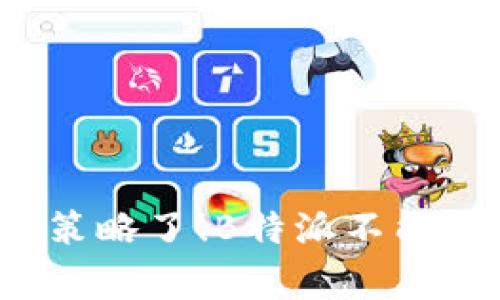 是时候重新审视你的交易策略了！B特派不能交易的背后有哪些新机遇？