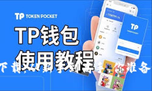比特币钱包应用下载：从新手到高手，你准备好迎接挑战了吗？