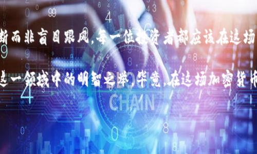   “揭开9月加密货币市场的神秘面纱：是什么在推动变革？” / 
 guanjianci 加密货币,市场趋势,投资机会 /guanjianci 

引子：9月的密语与迷雾
每年的9月，对于加密货币投资者而言，都是一个充满变数的月份。这个时候，许多人开始回顾前一半年的表现，思考未来的可能性。是时候揭开这个复杂市场的神秘面纱，探索那些推动变化的力量。是什么让投资者在这个秋季选择进场，又是什么因素让他们犹豫不决？本文将深入探讨9月加密货币市场的种种面貌，带领你更清晰地了解这片波动的海洋。

加密货币市场的季节性波动
每年市场都会经历季节性波动，9月常常被视为诸多加密货币的“调整季”。同一个趋势在不同的年份可能有不同的表现，但普遍来看，大多数投资者在夏季过后会重新评估他们的投资策略。从某种程度上来说，9月把市场的“冷静期”与“反弹期”结合在一起，成为重新思考与权衡的最佳时机。

行业动态：技术与政策双重影响
如果想要真正了解9月加密货币市场的动态，离不开技术与政策的双重影响。随着区块链技术的不断进步，各种新兴应用不断浮现，例如去中心化金融（DeFi）和非同质化代币（NFT）。这些技术不仅重新定义了我们的交易方式，也吸引了更多人的关注与投入。

与此同时，各国政府对加密货币的监管政策也是潜在的影响因素。比如，某些国家可能在此时发布新的政策，可能是利好也可能是利空。这些政策对市场的影响是直接而深远的，成为大家关注的焦点。

投资者心态：恐惧与贪婪的博弈
每个投资者的心理活动在9月都愈发复杂。一方面，市场的波动使得人们产生不安与恐惧，尤其是在经历了一段时间的上涨后，何时会出现回调是许多投资者心照不宣的秘密。另一方面，看到其他人因投资而获利，投资者心中的贪婪又被轻易点燃。在这个时候，投资者需要的是冷静和理智，而非感情用事。

新兴项目与机会的探索
在加密货币的世界里，总有人在不断发现新的项目和机会。9月则成为了这一切的起点，许多创造性的想法和沉寂已久的项目会在这个月份陆续推出。对投资者来说，紧跟市场动态，尤其是有潜力的新项目，能够为财务稳健和收益增长提供新的机会。

例如，一些新兴的DeFi项目在9月发布其最新的治理机制或流动性激励方案，而这些项目往往是市场关注的热点。善于发现新机会的投资者，如果能够与时俱进，可能会在这个变革的时刻获得超额回报。

安全与风险管理的必然性
加密货币的市场中，安全问题始终是一个不可忽视的话题。随着市场越来越多投资者参与，黑客攻击和诈骗事件也屡见不鲜。因此，在这个市场中，投资者必须提高自身的风险意识。在9月，很多投资者会开始重新审视自己的资产配置，制定更为严谨的风险管理策略。

比如，分散投资、定期进行风险评估、确保投资资产安全等，都是这个时候值得投入精力的事情。掌握这些技巧与知识，无疑会让你在市场波动中游刃有余。

结语：9月，加密货币的黄金机会还是隐秘陷阱？
在这个短短的一个月内，加密货币市场的变化可能会让你瞬息万变。在所有这些看似挑战与机遇并存的情势下，投资者需要时刻保持清醒，引用自己的判断而非盲目跟风。每一位投资者都应该在这场变化中找到自己的定位，清楚自己的投资目标。

虽然9月是充满不确定性和风险的，但它同样也提供了一个重新审视、重新审计自己的投资组合的契机。把握机会的同时，也要时刻警惕潜在的风险，才是这一领域中的明智之举。毕竟，在这场加密货币的舞台上，珍惜每一次机会，让你的每一次决策都能成为未来的成功基石，是每个投资者都应有的觉悟。

在未来的日子里，无论市场如何波动，真正了解和适应这些变化的投资者才能在这条充满未知的路上稳步前行。