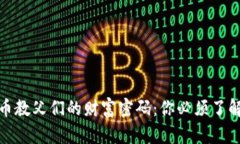 加密货币教父们的财富密码：你必须了解的秘密