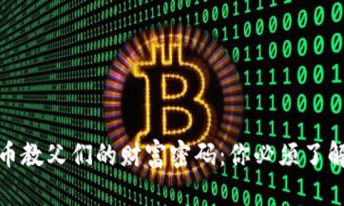 加密货币教父们的财富密码：你必须了解的秘密