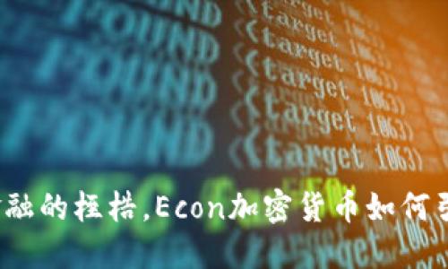 打破传统金融的桎梏，Econ加密货币如何引领新潮流？