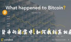 在加密货币的迷雾中，如何找到真相和机会？