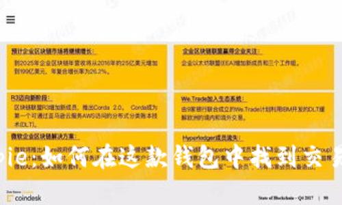 Bitpie：如何在这款钱包中找到交易所？