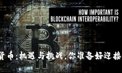 加密数字货币：机遇与挑战，你准备好迎接变革了吗？