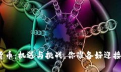 加密数字货币：机遇与挑战，你准备好迎接变革