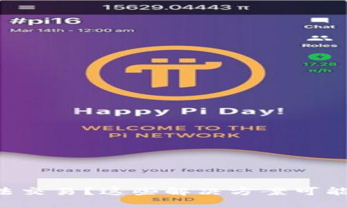 比特派无法交易？这些解决方案可能会拯救你！