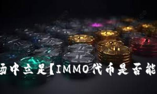 如何在加密货币市场中立足？IMMO代币是否能颠覆传统投资方式？