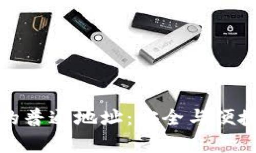 揭秘比特派钱包的普通地址：安全与便捷并存的加密世界