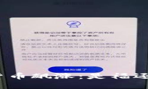 加密货币飙涨：是福还是祸？