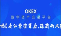 你的加密资产安全吗？看似繁荣背后，隐藏的风