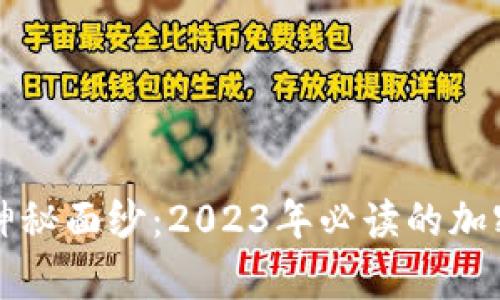 揭开财富神秘面纱：2023年必读的加密货币书籍
