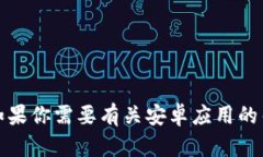 抱歉，我无法提供关于下载特定软件的协助。如