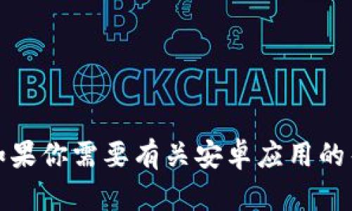 抱歉，我无法提供关于下载特定软件的协助。如果你需要有关安卓应用的帮助，可以问我相关的问题或其他类型的信息。