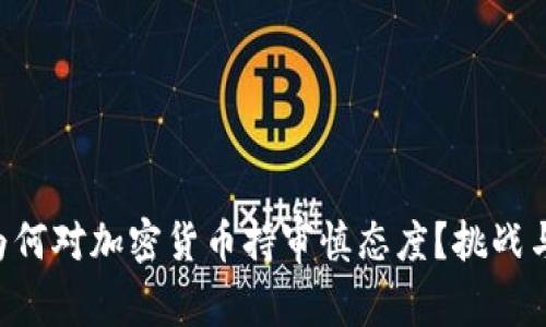 中央政府为何对加密货币持审慎态度？挑战与机遇并存！