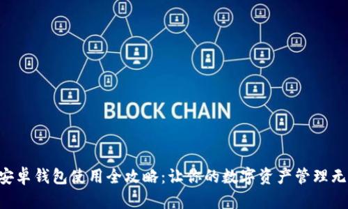 B特派安卓钱包使用全攻略：让你的数字资产管理无忧无虑