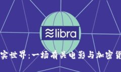 当虚拟财富碰撞真实世界：一场有关电影与加密