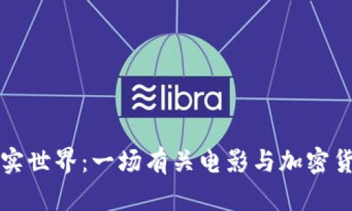 当虚拟财富碰撞真实世界：一场有关电影与加密货币的惊心动魄冒险