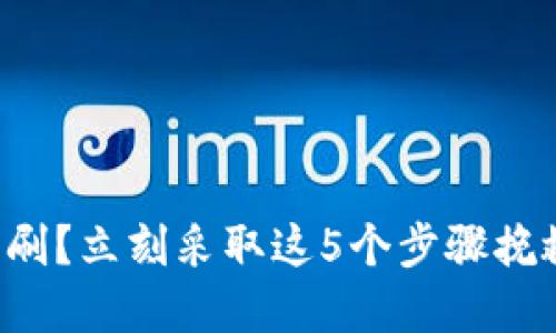 你的钱包被盗刷？立刻采取这5个步骤挽救自己的资金！