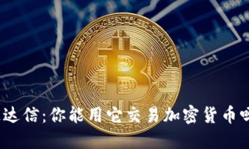 通达信：你能用它交易加密货币吗？