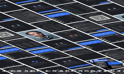 PayPal加密货币：机遇与挑战，如何在新时代的数字金融中找到你的位置？