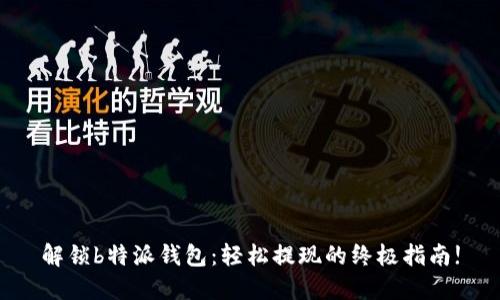 解锁b特派钱包：轻松提现的终极指南!