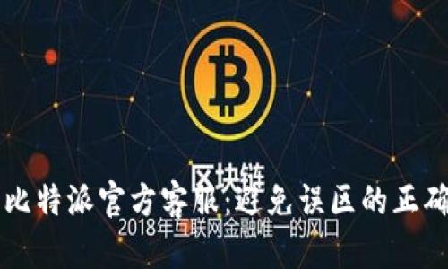 寻找比特派官方客服：避免误区的正确路径