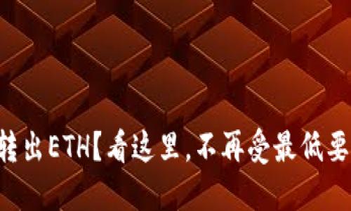 想要轻松转出ETH？看这里，不再受最低要求的束缚！